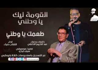 الشاب ضياء القومة ليك ياوطني Cheb Diaa