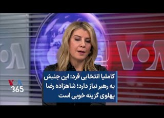 کاملیا انتخابی فرد این جنبش به رهبر نیاز دارد شاهزاده رضا پهلوی گزینه خوبی است