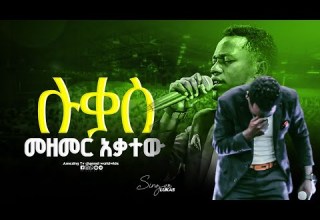 ሉቃስ መዘመር አቃተው Singer Lukas ዘማሪ ሉቃስ Prophet Mamush Christ Army