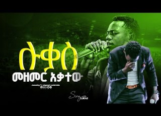 ሉቃስ መዘመር አቃተው Singer Lukas ዘማሪ ሉቃስ Prophet Mamush Christ Army