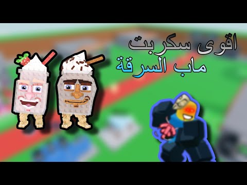 اقوى سكربت ماب Steal A Brainrot ماب السرقة تسرق و يخليك تختفي بدون مفتاح روبلوكس Roblox
