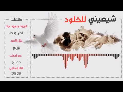 جديد أنشودة شيعيني للخلود كلمات المرابط محمود عياد أداء بلال الاحمد