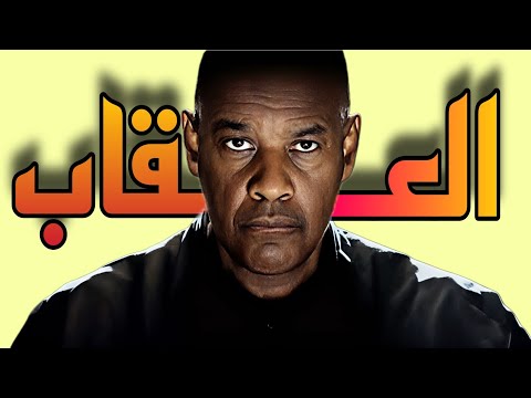 ملخص ناري لأجمل فيلم للعالمي دنزل واشنطن Denzel Washington ملخص فيلم The Equalizer 2 ملخص ناري لأجمل فيلم للعالمي دنزل واشنطن Denzel Washington ملخص فيلم The Equalizer 2