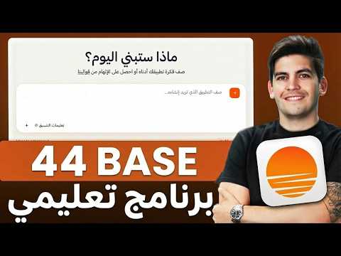 دليل Base44 للمبتدئين 2026 قم ببناء أي شيء في دقائق