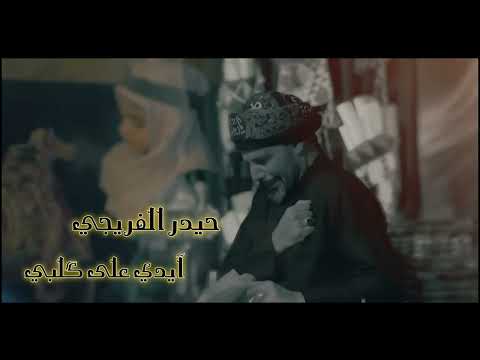 آيدي على گلبي حيدر الفريجي محرم الحرام 1447 هـ