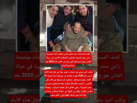 لم يكن يتحدث في آخر 20 سنة من عمره وقالي بشكر ربنا على مرضي جورج سيدهم