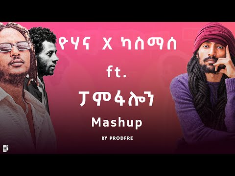 Yohana X Kassmasse Ft Pamfalon ዮሃና X ካስማሰ Ft ፓምፋሎን Mashup By ProdFre