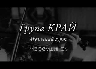 Українська музика 2026 ЧЕРЕМШИНА KRAI
