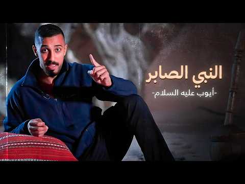معجزة نبي الله ايوب ﷺ الغريبة غيرت حياته 180 درجة