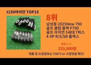 T150아이언 알리 TOP10 리얼후기 모음 바로 품절되는 이유는