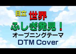  DTM Cover 日立 世界 ふしぎ発見 オープニングテーマ