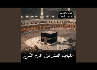 سورة سبأ المصحف الصوتي والمرئي من صلاتي التراويح