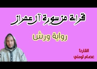  ألم تر إلى الذين اوتوا نصيبا من الكتاب قراءة مرتلة من آل عمران رواية ورش