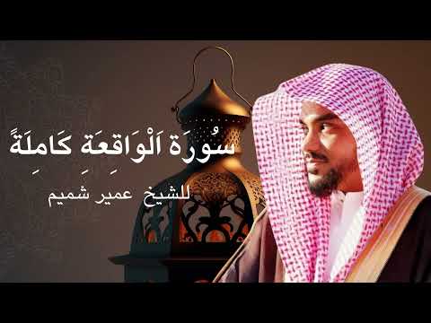 سورة الواقعة كاملة بصوت الشيخ عمير شميم