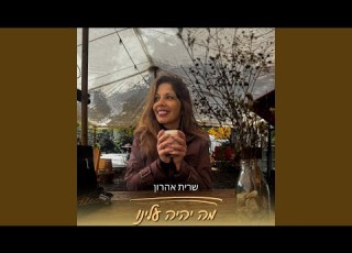 מה יהיה עלינו