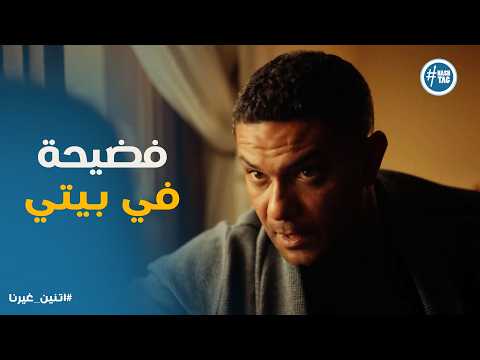 اتنين غيرنا عاليا واجهت حسن بجرأة والنتيجة كارثة تحت سقف البيت