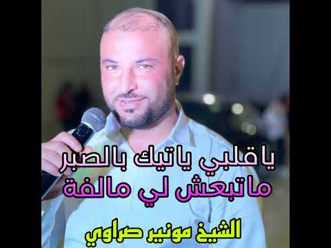 ياقلبي ياتيك بالصبر ماتبعش لي مالفة ياقلبي ياتيك بالصبر ماتبعش لي مالفة
