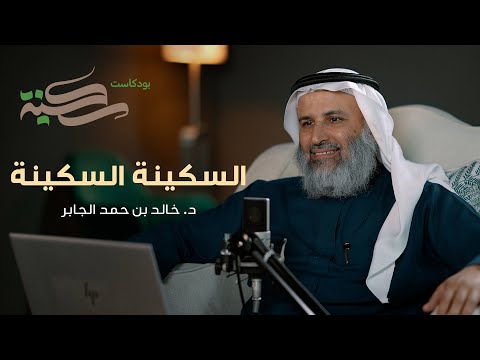 السكينة السكينة مع د خالد بن حمد الجابر بودكاست سكينة الحلقة ٧ السكينة السكينة مع د خالد بن حمد الجابر بودكاست سكينة الحلقة ٧