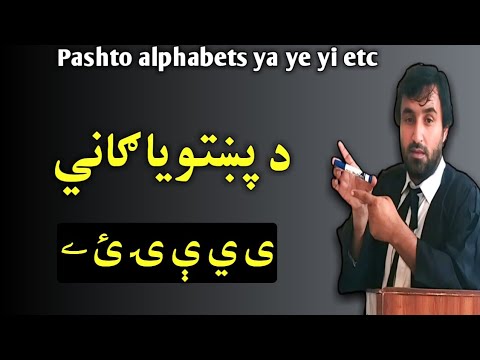 Pashto Alphabets Ya Etc د پښتو يا ګاني ى ي ې ۍ ئ ے Alphabets د پښتو پنځه يا ګاني Pashto Alphabets Ya Etc د پښتو يا ګاني ى ي ې ۍ ئ ے Alphabets د پښتو پنځه يا ګاني