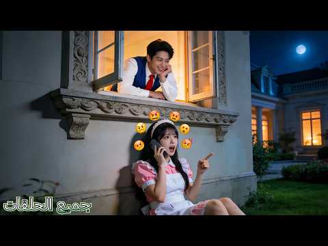 لم يضحك CEO لمرضه 30 عام ا لكن حين سمع خادمته الضعيفة تشتكي منه بالهاتف ضحك بصوت عال الحب