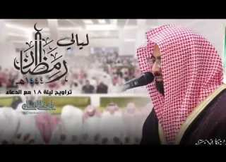سوره الإسراء الشيخ ناصر القطامي تراويح ليله ١٨ رمضان ١٤٤٤
