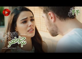 Serial Se Khahar Episode 44 سریال ترکی سه خواهر قسمت 44 دوبله فارسی