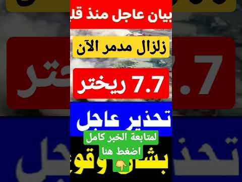 تحذير عاجل من إدارة الكوارث والطوارئ بشأن وقوع زلزال مد مر يضرب تركيا سلم يارب