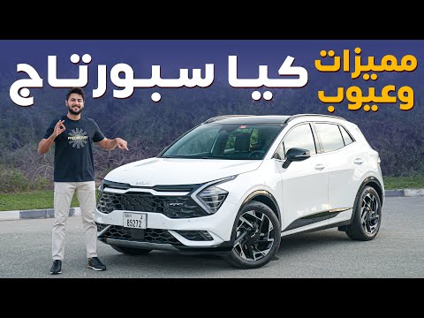 Kia Sportage 2023 تجربة تفصيلية كيا سبورتاج