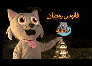 Fanous Ramadan فانوس رمضان
