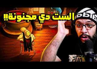  قصة مطعم مدام تفاحة المجنونة