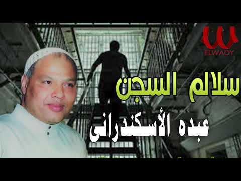 عبده الأسكندراني سلالم السجن Abdo El Askandarany Salalem El Segn