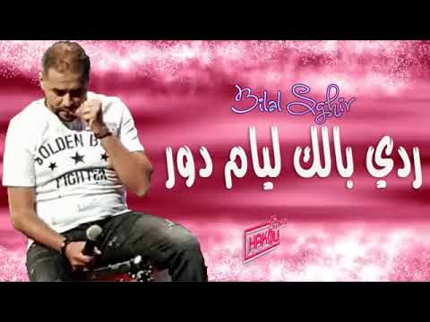 Chab Bilal Sghir رودي بالك ليام الدور 2019