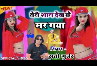त र श न द ख क मर गय Teri Shan Dekh Ke Mar Gya Satto Gurjar New Official Rasiya 2025