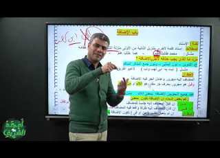 شرح باب الإضافة تانية ثانوي أزهري أ أمجد الشريف ٠١٢٧١١٧٦٠٠١ للتواصل والمنهج كاملا على المنصة