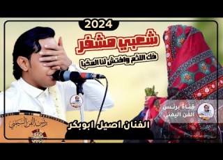  اصيل ابوبكر 2025 جلسه شعبي عود ومزمار جديد اغنيه فك اللثم وافتح لنا المخبا حصريا