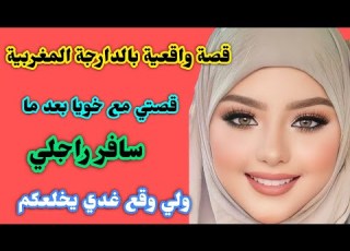 قصتي مع خويا بعد ما سافر راجلي ولي وقع غدي يخلعكم
