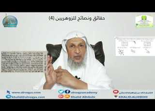  حقائق نصائح للزوهريين زوهار التوحيد 4 الشيخ خالد الحبشي