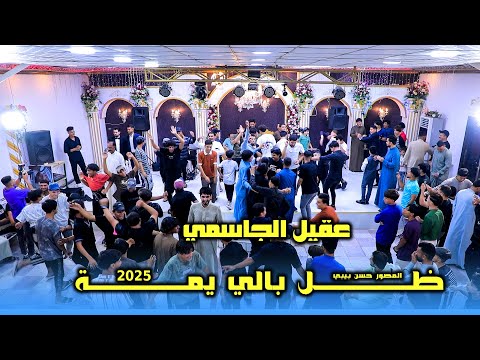 عقيل الجاسمي ظل بالي يمة حفلة تخبل 2025 المصورحسن بيبي 07809006660