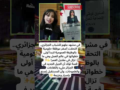 أصغر موظفة حكومية في الجزائر تفاجئ الجميع