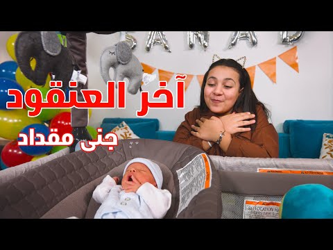 آخر العنقود جنى مقداد طيور الجنة