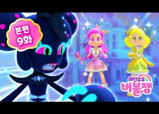 시즌2 본편 9화 거절은 어려워 어린이 애니메이션 레인보우 버블젬 2 시크릿