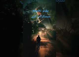 خدايه ته دي دغه لېونی مين بخښي که نه