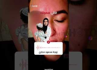 قالي هموتك زوجة محمود حجازي باكية عايزني أدفعله مبلغ بالدولار عشان يرفع منع السفر عن ابني