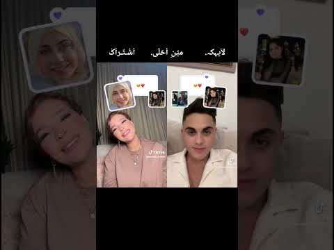 تحدي تيك توك بين بيسان اسماعيل محمود ماهر مين الاحلى Tiktok