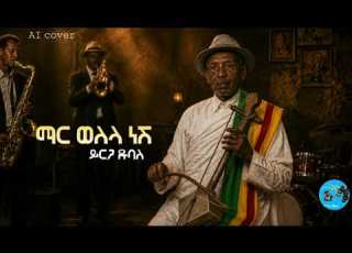 Yirga Dubale ማር ወለላ ነሽ AI Cover Music 2026 Ethiopian Classic Reimagined By Global Oldies