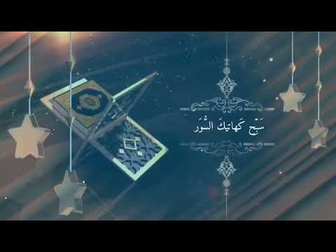 نشيد السور المسبحة