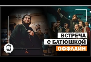 Встреча со священником Николаем Бабкиным