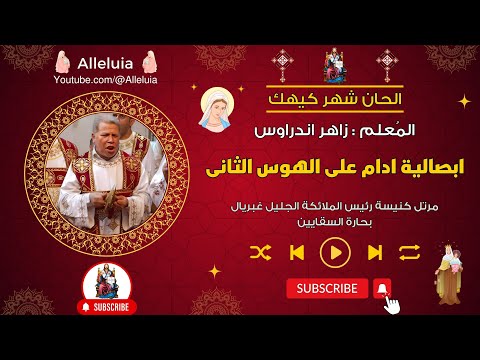 ابصالية ادام على الهوس الثانى شهر كيهك المعلم زاهر اندراوس