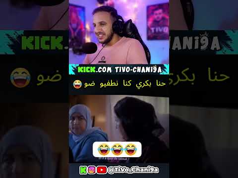 حنا بكري كنا نطفيو ضو ههههه Morocco Reaction ضحك Reels Haha Fyp