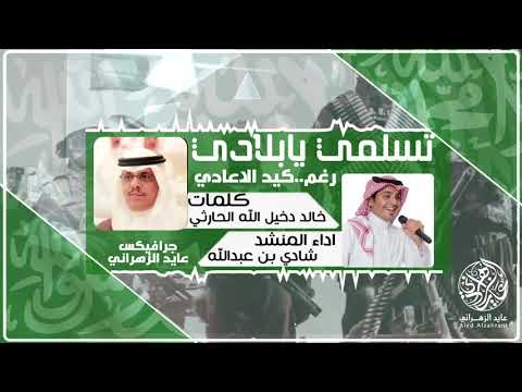 شيلة اليوم الوطني تسلمي يا بلادي كلمات خالد دخيل الله الحارثي اداء شادي بن عبدالله HD